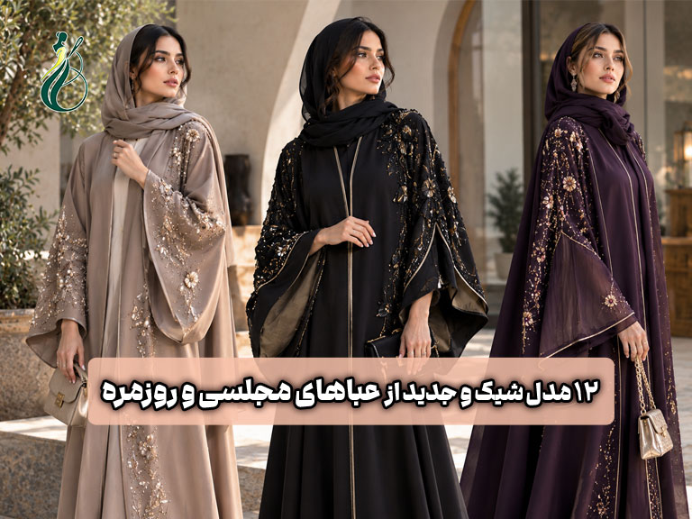 مدل های جدید عبا ؛ ۱۲ طرح شیک برای دوخت عبا روزمره و مجلسی 1 مدل های جدید عبا